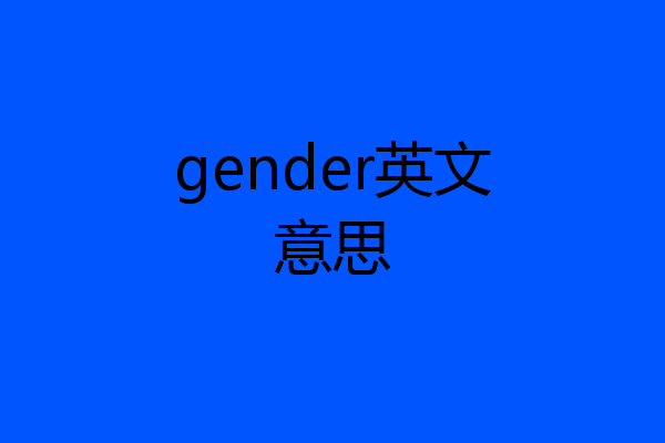 gender英文意思