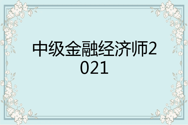 中级金融经济师2021