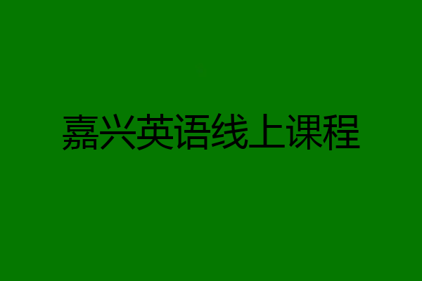 嘉兴英语线上课程