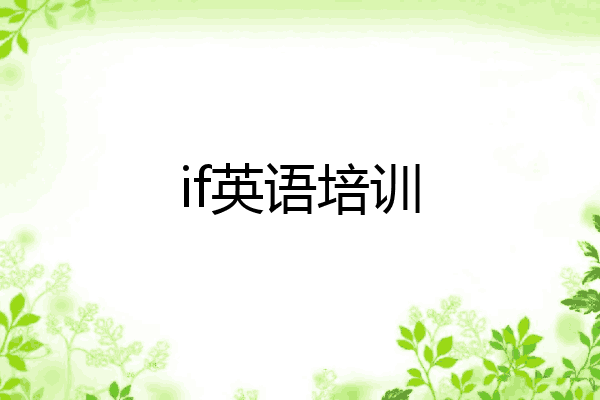 if英语培训