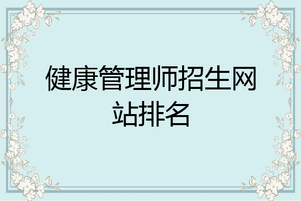 健康管理师招生网站排名