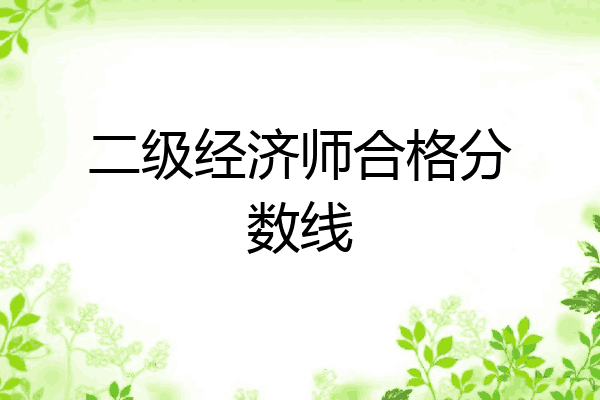 二级经济师合格分数线