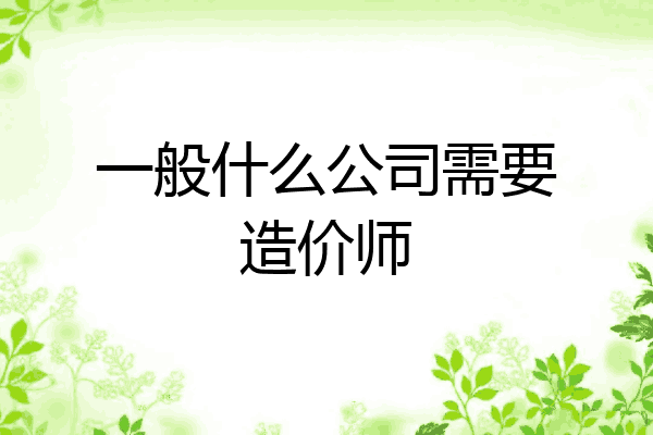 一般什么公司需要造价师