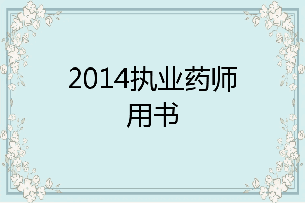 2014执业药师用书