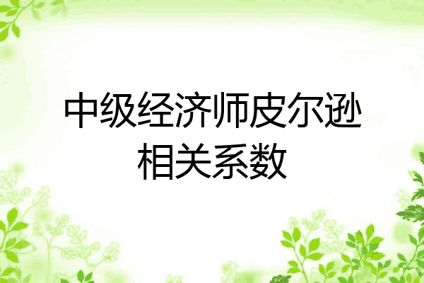 中级经济师皮尔逊相关系数