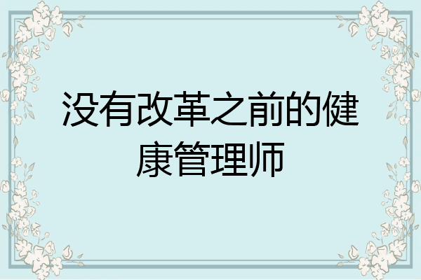 没有改革之前的健康管理师