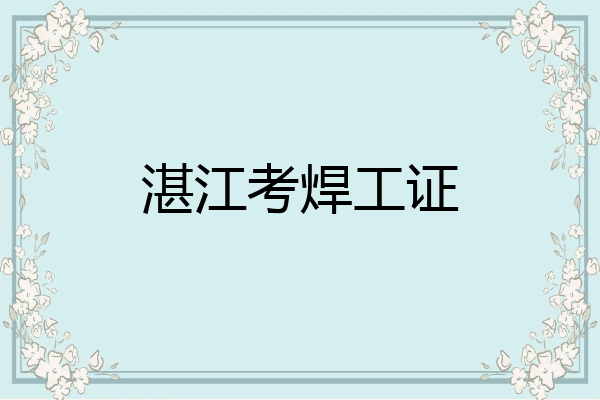 湛江考焊工证