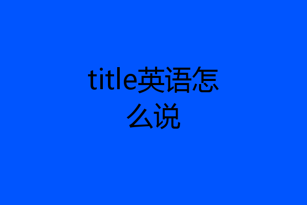 title英语怎么说