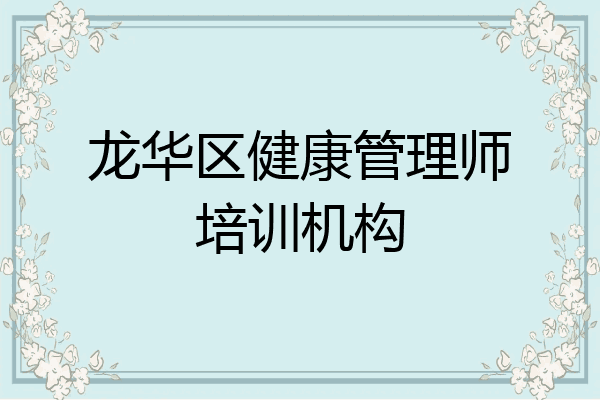 龙华区健康管理师培训机构