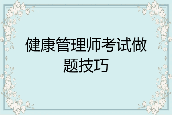 健康管理师考试做题技巧