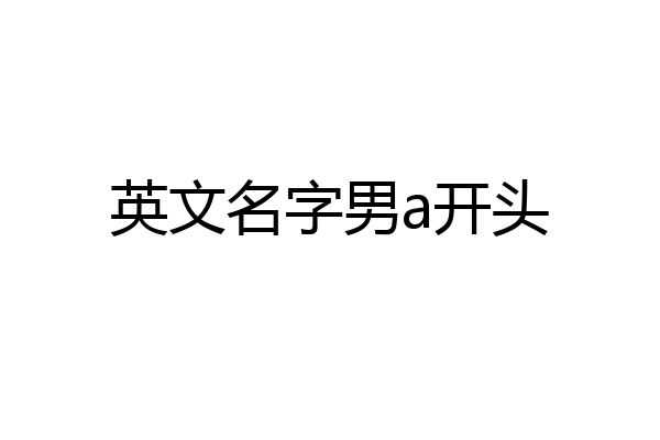 英文名字男a开头