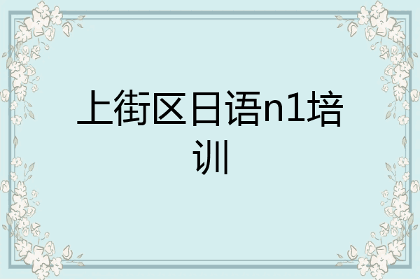 上街区日语n1培训