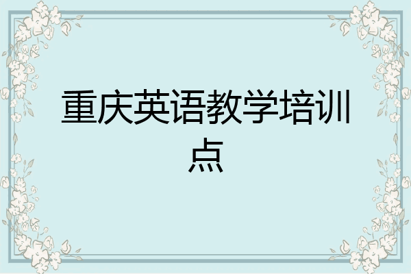 重庆英语教学培训点