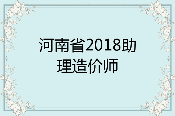 河南省2018助理造价师