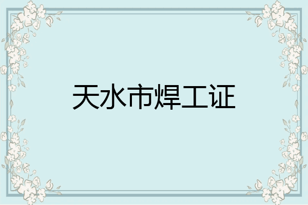 天水市焊工证