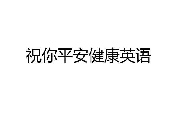 祝你平安健康英语