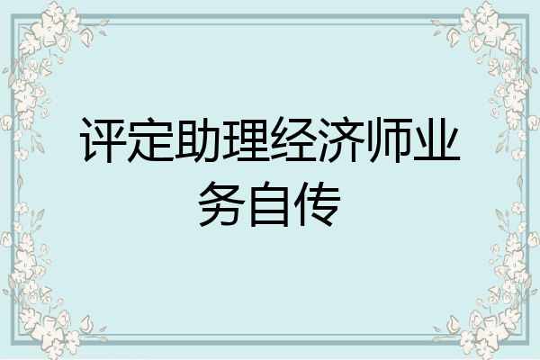 评定助理经济师业务自传