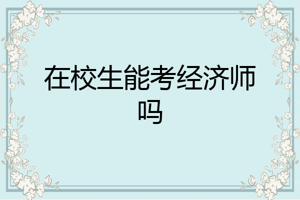 在校生能考经济师吗