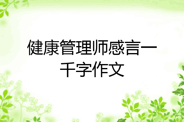健康管理师感言一千字作文