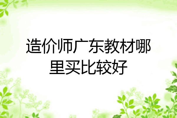 造价师广东教材哪里买比较好