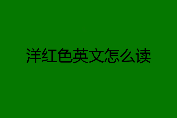 洋红色英文怎么读