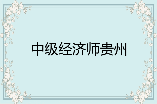 中级经济师贵州