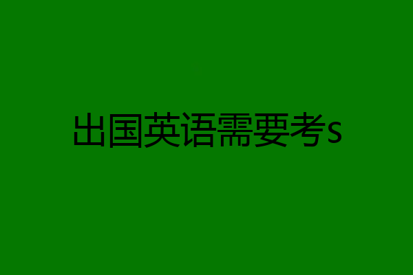 出国英语需要考s