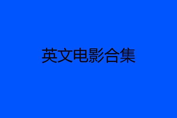 英文电影合集