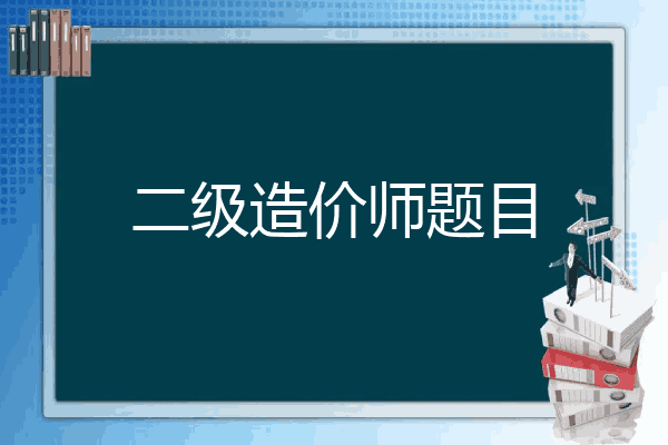 二级造价师题目