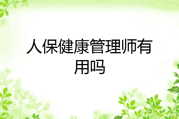 人保健康管理师有用吗