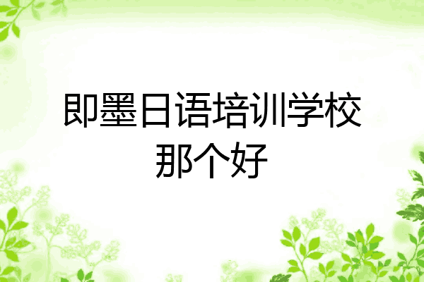 即墨日语培训学校那个好