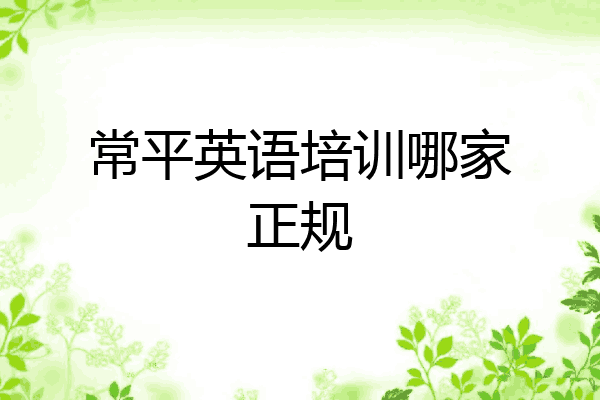 常平英语培训哪家正规
