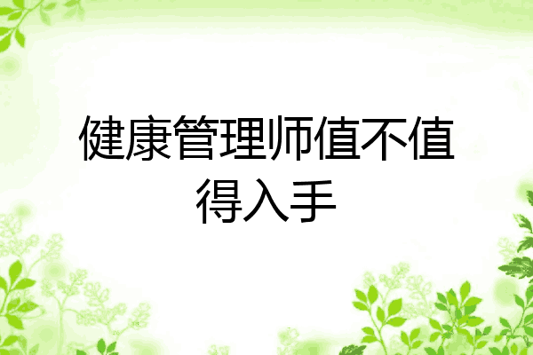 健康管理师值不值得入手