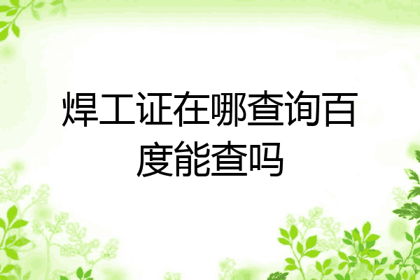 焊工证在哪查询百度能查吗