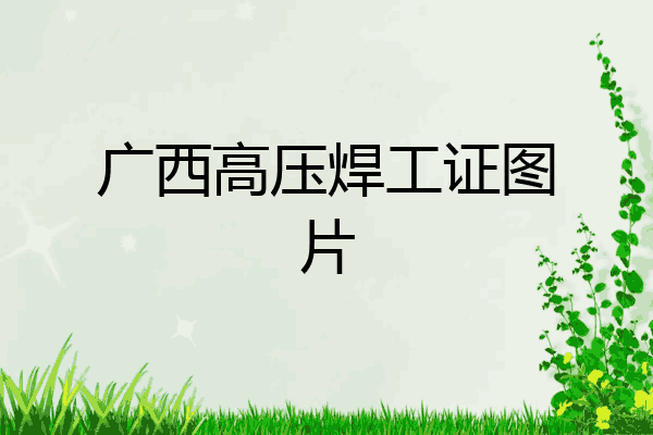 广西高压焊工证图片