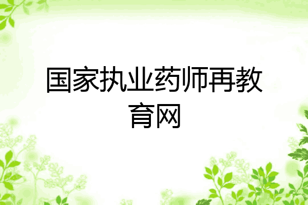 国家执业药师再教育网