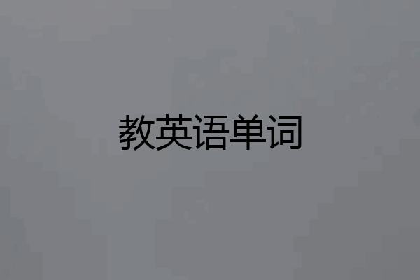 教英语单词