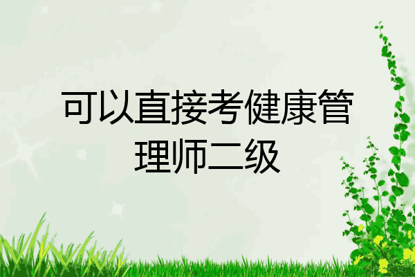 可以直接考健康管理师二级