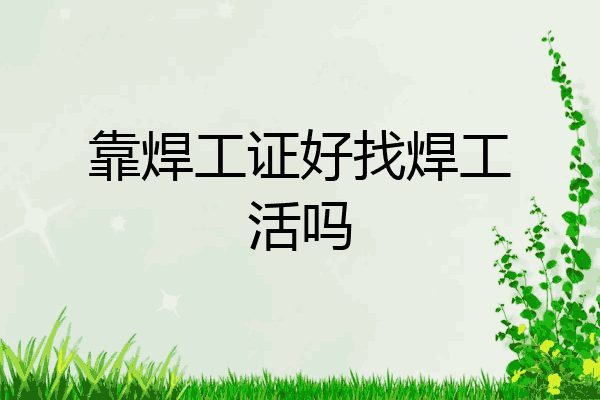 靠焊工证好找焊工活吗
