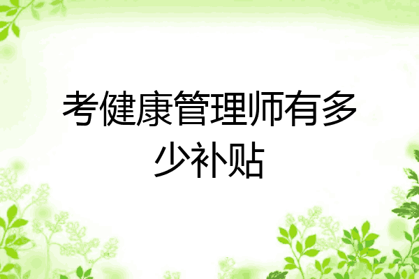 考健康管理师有多少补贴
