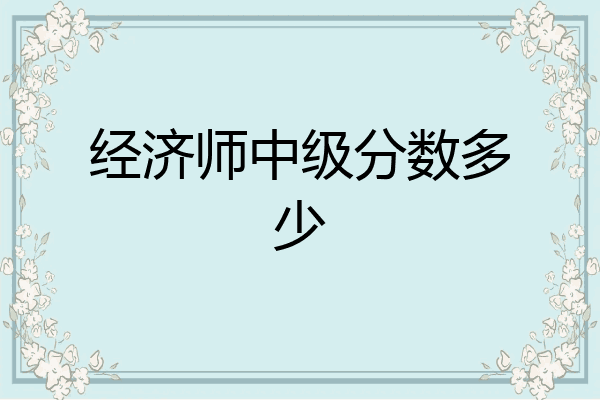 经济师中级分数多少