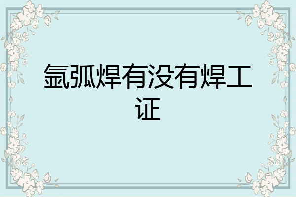 氩弧焊有没有焊工证