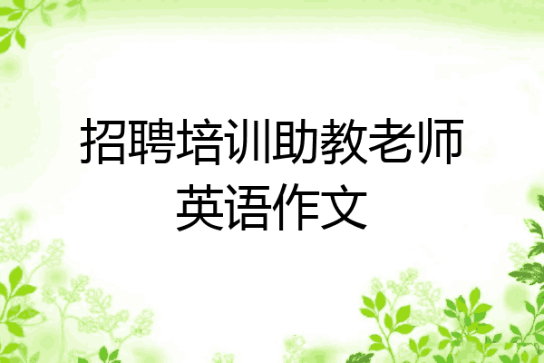 招聘培训助教老师英语作文