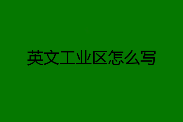 英文工业区怎么写