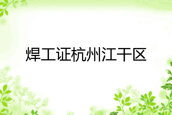 焊工证杭州江干区
