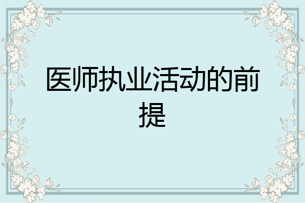 医师执业活动的前提