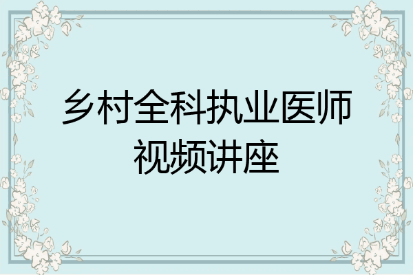 乡村全科执业医师视频讲座