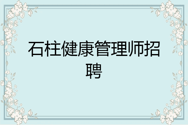 石柱健康管理师招聘