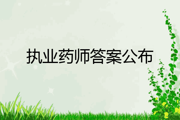 执业药师答案公布