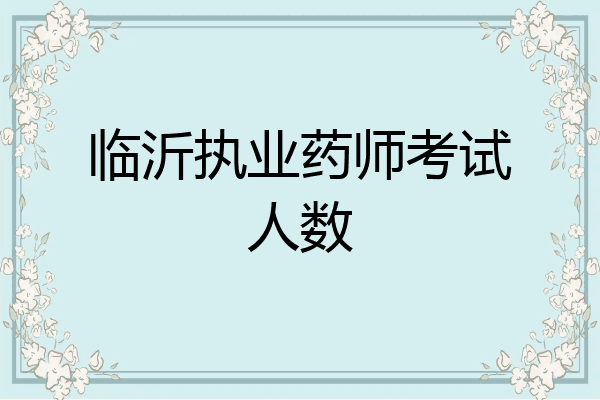 临沂执业药师考试人数